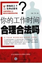 你的工作时间合理合法吗？