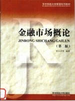 金融市场概论 第2版