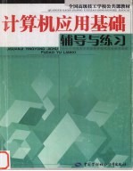 计算机应用基础辅导与练习