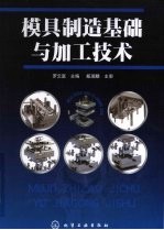 模具制造基础与加工技术