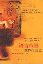 语言帝国 世界语言史