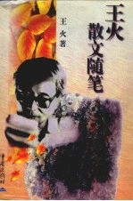 王火散文随笔