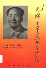 毛泽东军事思想基础教程