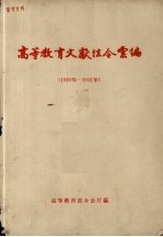 高等教育文献法令汇编1949-1952
