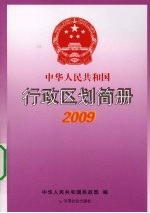 中华人民共和国行政区划简册 资料截至2008年底 2009