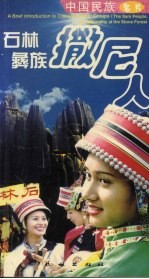 中国民族名片 石林彝族撒尼人