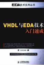 VHDL与EDA技术入门速成
