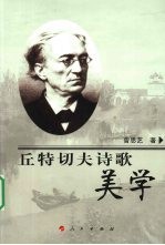 丘特切夫诗歌美学