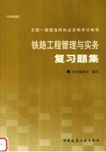 铁路工程管理与实务复习题集
