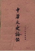 中华文史论丛 第4辑