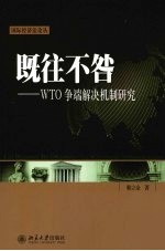 既往不咎 WTO争端解决机制研究