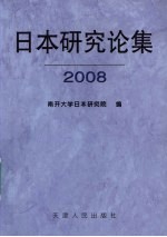 日本研究论集 2008(总第13集)