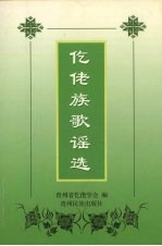 仡佬族歌谣选