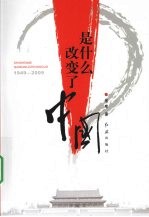 是什么改变了中国 1949-2009