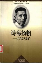 诗海扬帆 文学史家孙望