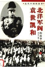袁世凯和北洋军阀的故事 下