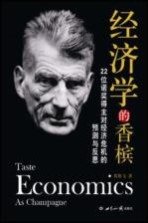 经济学的香槟 22位诺奖得主对经济危机的预测与反思