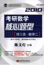 2010考研数学核心题型 理工类·数学二
