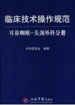 临床技术操作规范 耳鼻咽喉-头颈外科分册
