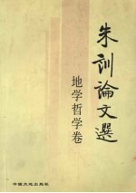 朱训论文选 地学哲学卷