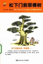 松下门前那棵树