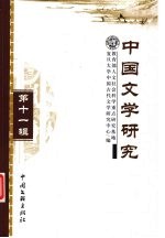 中国文学研究 第11辑