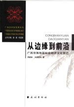 从边缘到前沿 广西京族地区社会经济文化变迁