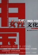 中国女性文化 10