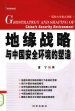 地缘战略与中国安全环境的塑造