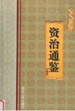 新编白话资治通鉴 第12卷