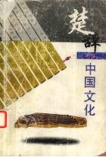 楚辞与中国文化