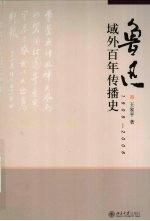 鲁迅域外百年传播史 1909-2008