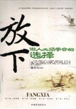 放下，做人必须学会的选择