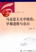 马克思主义中国化 早期进程与启示