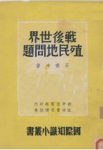 战后世界殖民地问题
