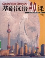 基础汉语40课 下
