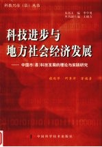 科技进步与地方社会经济发展 中国市 县 科技发展的理论与实践研究