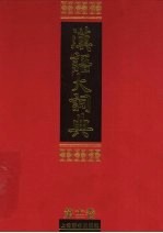 汉语大词典 第12卷 上