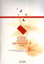 恋爱吧,就像不曾受过伤害一样