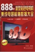 888种新型数码彩色电视机集成电路检测数据大全