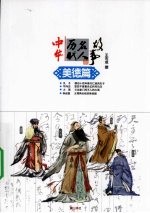 中华历代名人故事 美德篇