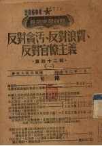 反对贪污、反对浪费、反对官僚主义 1