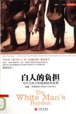 白人的负担:为什么西方的援助收效甚微