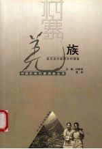 中国民族村寨调查 羌族 四川汶川县阿尔村调查