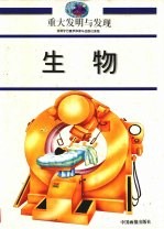 重大发明与发现 生物