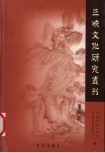 三峡文化研究丛刊 第1辑