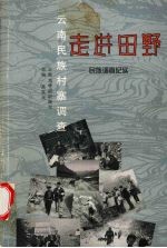 云南民族村寨调查 走进田野 民族调查纪实