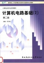 计算机电路基础 2 第2版