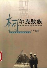 中国民族村寨调查 柯尔克孜族 新疆乌恰县库拉日克村吾依组调查