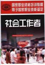 社会工作者 基础知识